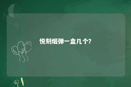 悦刻烟弹一盒几个	？ 